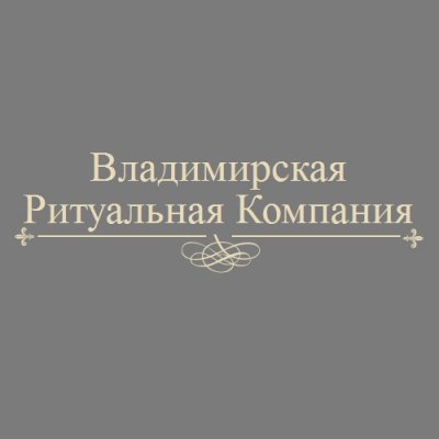 Владимирская «Ритуальная компания»