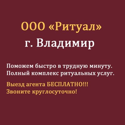 Компания ООО «Ритуал»